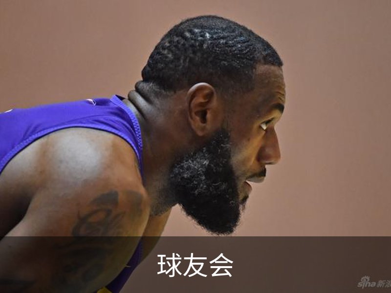 关于球友会